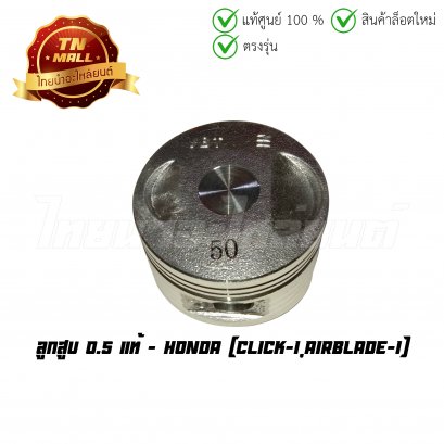 ลูกสูบ Click-I Airblade-I 0.5 แท้ศูนย์ ยี่ห้อ Honda  BY  ไทยนำอะไหล่ยนต์